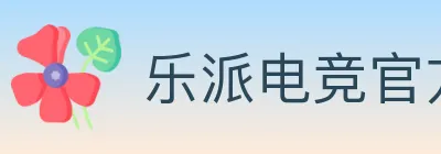 乐派电竞官方网站 logo